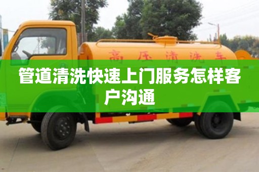 管道清洗快速上门服务怎样客户沟通