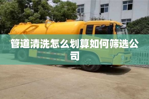北京管道清洗怎么划算如何筛选公司
