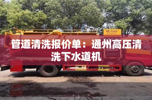 武汉管道清洗报价单：通州高压清洗下水道机