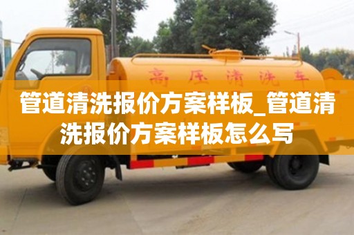 上海管道清洗报价方案样板_管道清洗报价方案样板怎么写