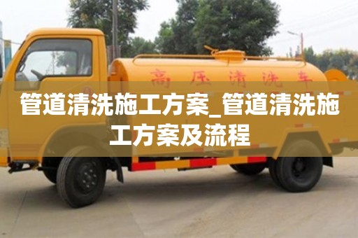 北京管道清洗施工方案_管道清洗施工方案及流程