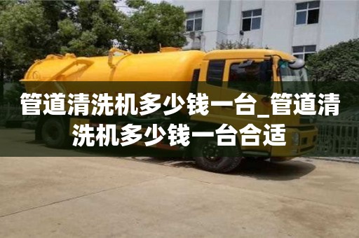 上海管道清洗机多少钱一台_管道清洗机多少钱一台合适