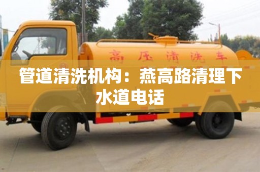 武汉管道清洗机构：燕高路清理下水道电话