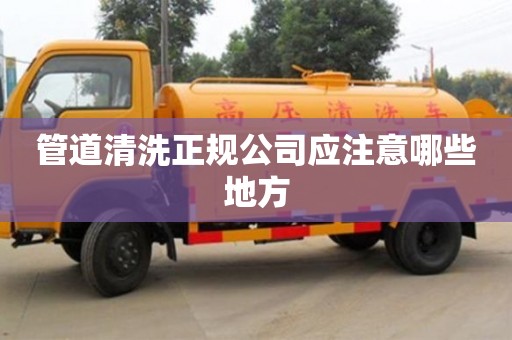 合肥管道清洗正规公司应注意哪些地方