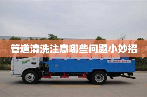 管道清洗注意哪些问题小妙招