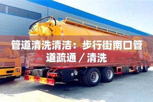 武汉管道清洗清洁：步行街南口管道疏通／清洗