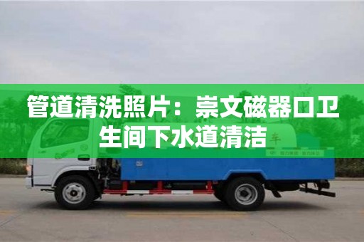 武汉管道清洗照片：崇文磁器口卫生间下水道清洁