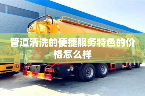 唐山管道清洗的便捷服务特色的价格怎么样