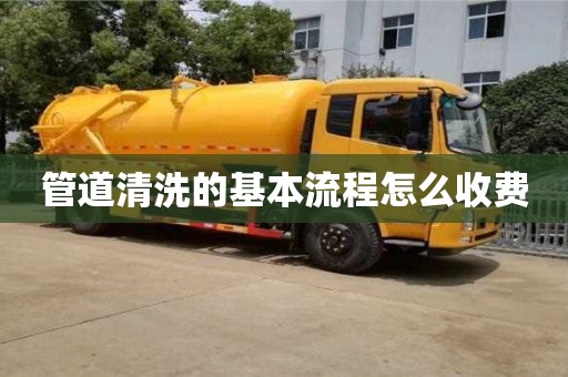 管道清洗的基本流程怎么收费