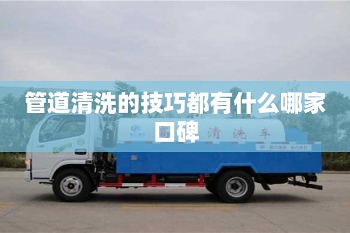 昆明管道清洗的技巧都有什么哪家口碑
