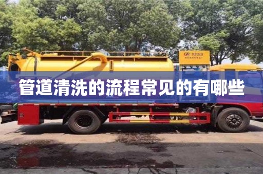管道清洗的流程常见的有哪些