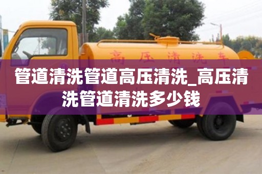 北京管道清洗管道高压清洗_高压清洗管道清洗多少钱