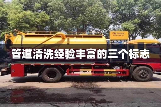 管道清洗经验丰富的三个标志