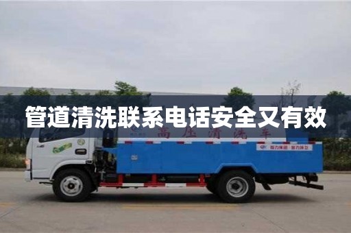 管道清洗联系电话安全又有效