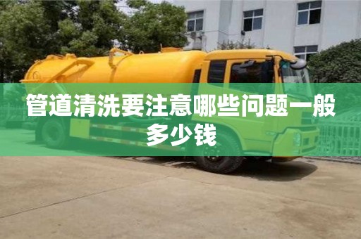 管道清洗要注意哪些问题一般多少钱