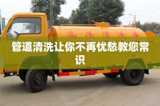管道清洗让你不再忧愁教您常识
