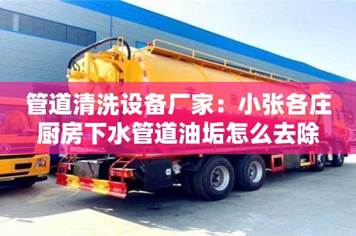 北京管道清洗设备厂家：小张各庄厨房下水管道油垢怎么去除