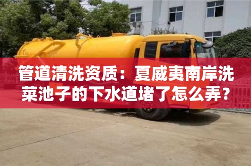 唐山管道清洗资质：夏威夷南岸洗菜池子的下水道堵了怎么弄？