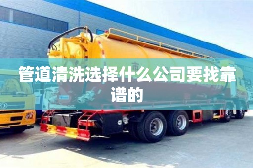 管道清洗选择什么公司要找靠谱的