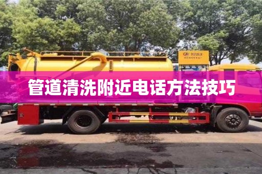 厦门管道清洗附近电话方法技巧