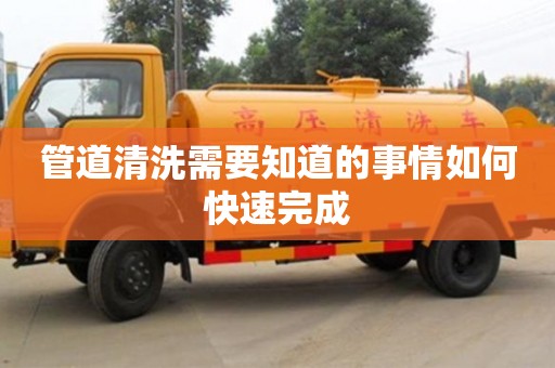管道清洗需要知道的事情如何快速完成