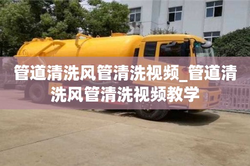 北京管道清洗风管清洗视频_管道清洗风管清洗视频教学