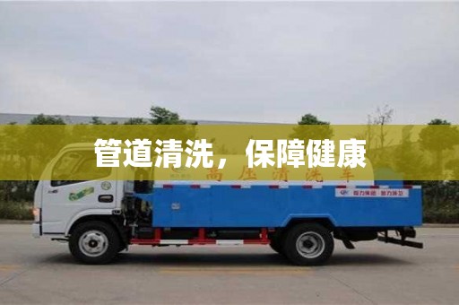 管道清洗,保障健康 管道清洗,保障健康