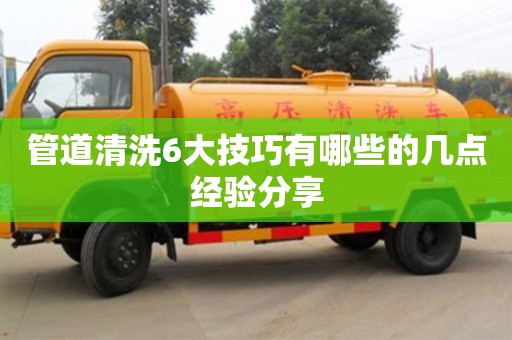 管道清洗6大技巧有哪些的几点经验分享