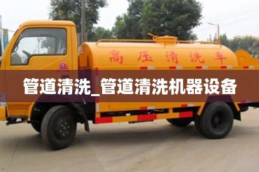 深圳管道清洗_管道清洗机器设备