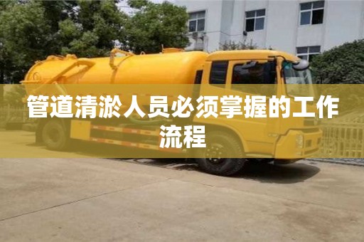 合肥管道清淤人员必须掌握的工作流程
