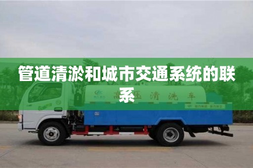 管道清淤和城市交通系统的联系