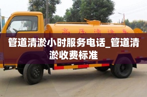 北京管道清淤小时服务电话_管道清淤收费标准