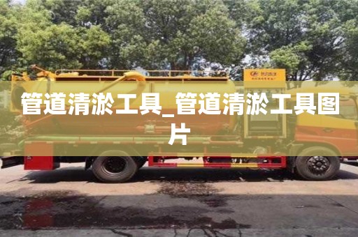 北京管道清淤工具_管道清淤工具图片