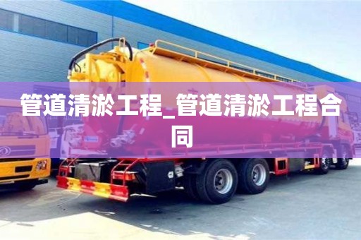 北京管道清淤工程_管道清淤工程合同