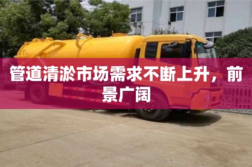 唐山管道清淤市场需求不断上升，前景广阔