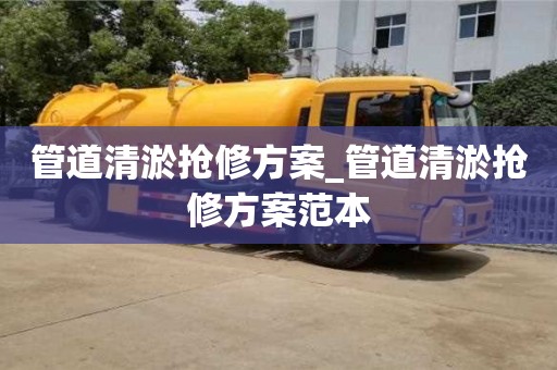 管道清淤抢修方案_管道清淤抢修方案范本