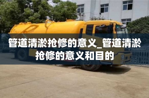 唐山管道清淤抢修的意义_管道清淤抢修的意义和目的