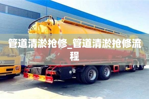 北京管道清淤抢修_管道清淤抢修流程