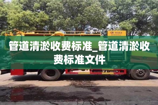 管道清淤收费标准_管道清淤收费标准文件
