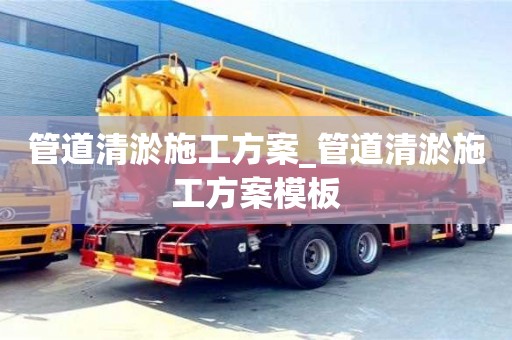 北京管道清淤施工方案_管道清淤施工方案模板