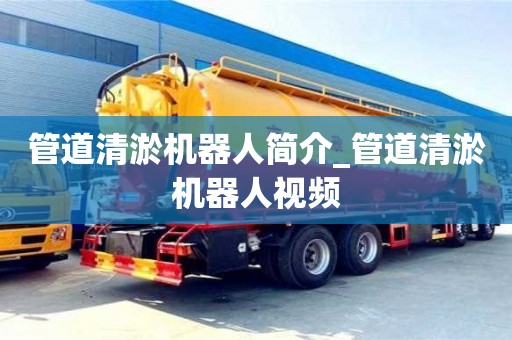 宁波管道清淤机器人简介_管道清淤机器人视频