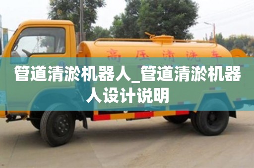 绍兴管道清淤机器人_管道清淤机器人设计说明