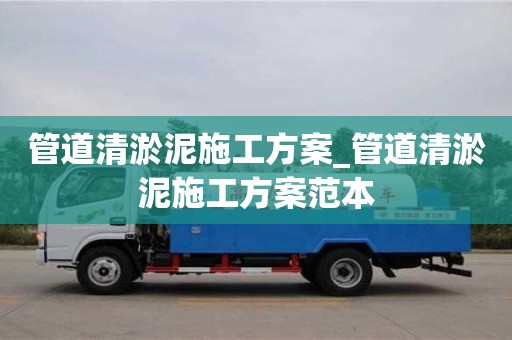 唐山管道清淤泥施工方案_管道清淤泥施工方案范本