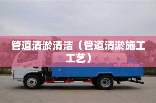 深圳管道清淤清洁（管道清淤施工工艺）