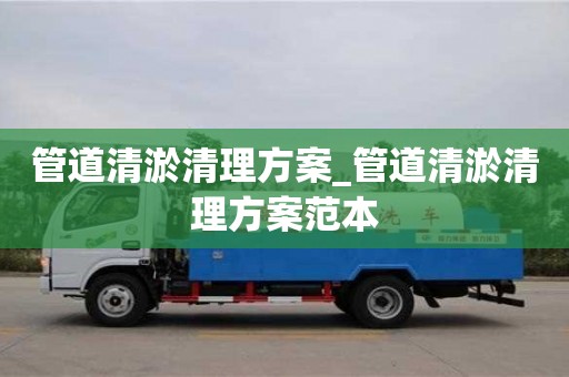 唐山管道清淤清理方案_管道清淤清理方案范本