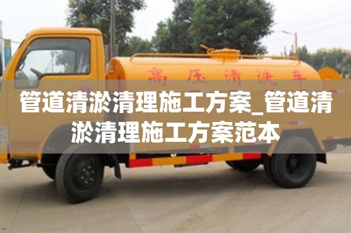 北京管道清淤清理施工方案_管道清淤清理施工方案范本