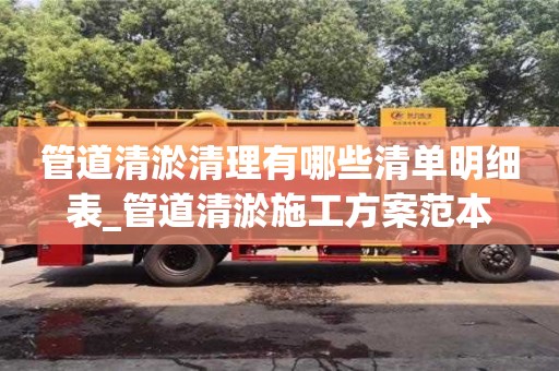 北京管道清淤清理有哪些清单明细表_管道清淤施工方案范本