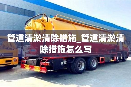 绍兴管道清淤清除措施_管道清淤清除措施怎么写