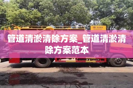 唐山管道清淤清除方案_管道清淤清除方案范本
