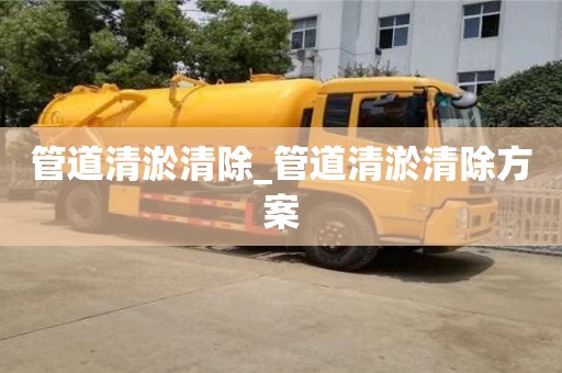 北京管道清淤清除_管道清淤清除方案